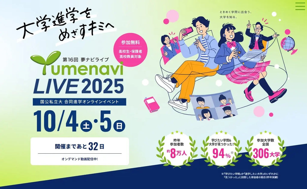 高校生のためのオンライン大学進学イベント 夢ナビライブ２０２５を１０月４日・５日に開催