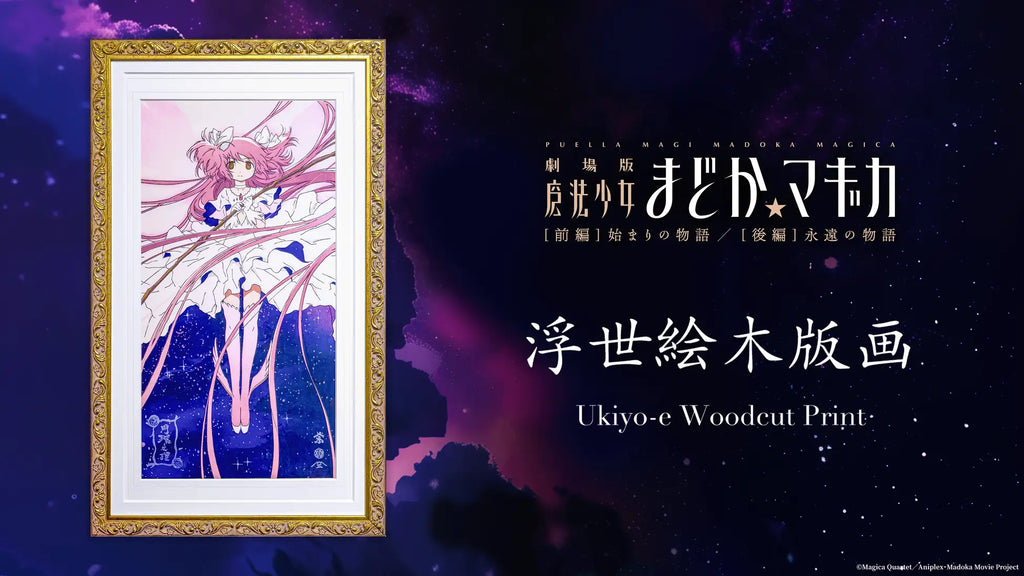 『AKIHABARA PREMIUM COLLECTION』にて、『魔法少女まどか☆マギカ』の浮世絵木版画を7月27日（土）日本時間12:00より日本・北米ほか世界各地で発売開始