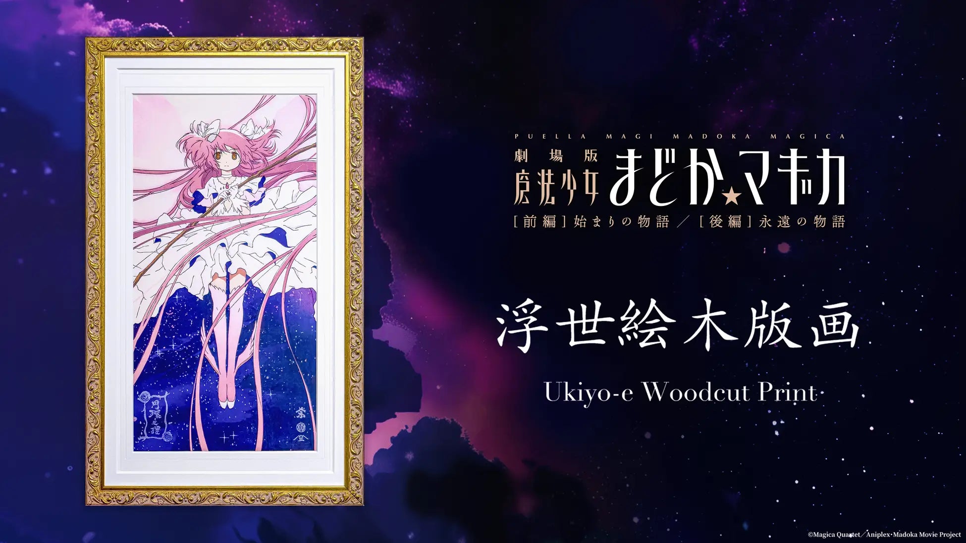AKIHABARA PREMIUM COLLECTION』にて、『魔法少女まどか☆マギカ