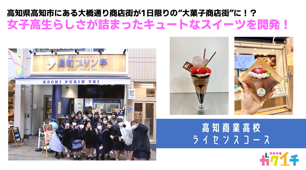 高知県高知市にある大橋通り商店街が1日限りの“大菓子商店街”に！？ 女子高生らしさが詰まったキュートなスイーツを開発！