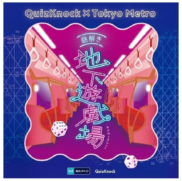 東京メトロ×QuizKnock 「謎解き地下遊戯場」を開催します！