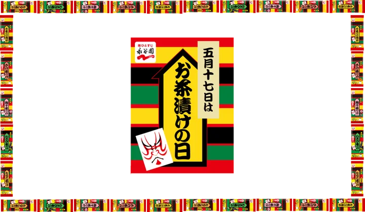 5月17日は「お茶漬けの日」！「お茶づけ海苔」はお客様に愛されて73年、累計170億食以上
