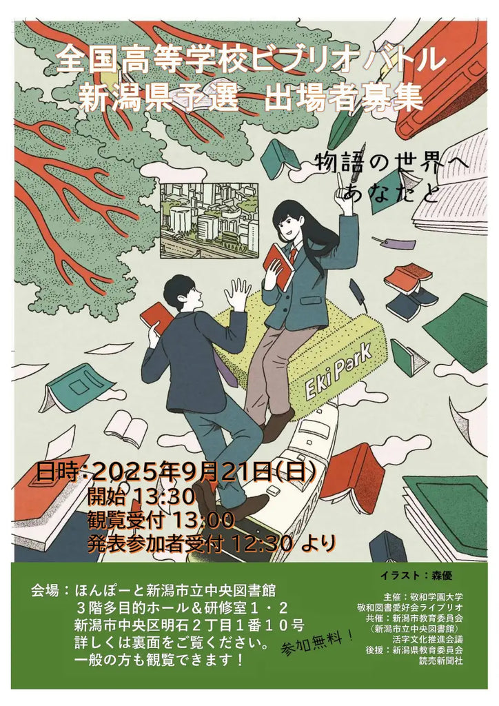 「本の甲子園」こと「全国高等学校ビブリオバトル」の新潟県予選が、ほんぽーと中央図書館で開催されます！