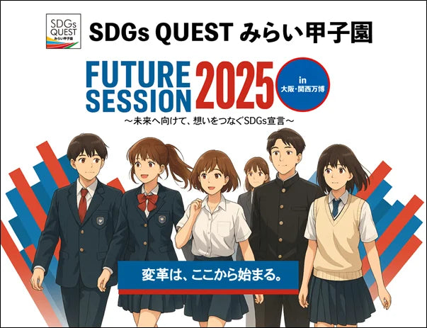 大阪・関西万博で高校生が“Beyond2030”を宣言「SDGs QUEST みらい甲子園 Future Session 2025」