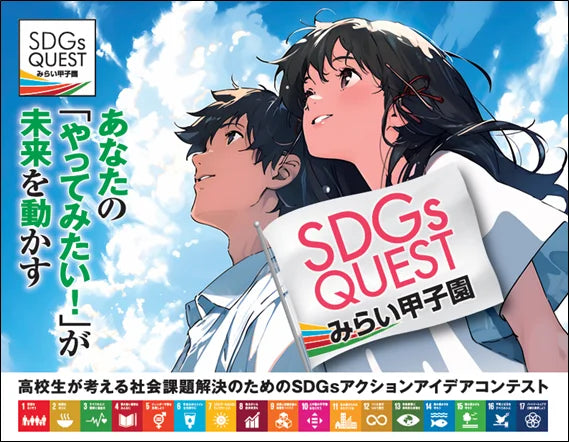 未来を担う高校生が、地域と世界をつなぎ挑戦する～「SDGs QUEST みらい甲子園2025」9月20日より全国一斉エントリー開始～