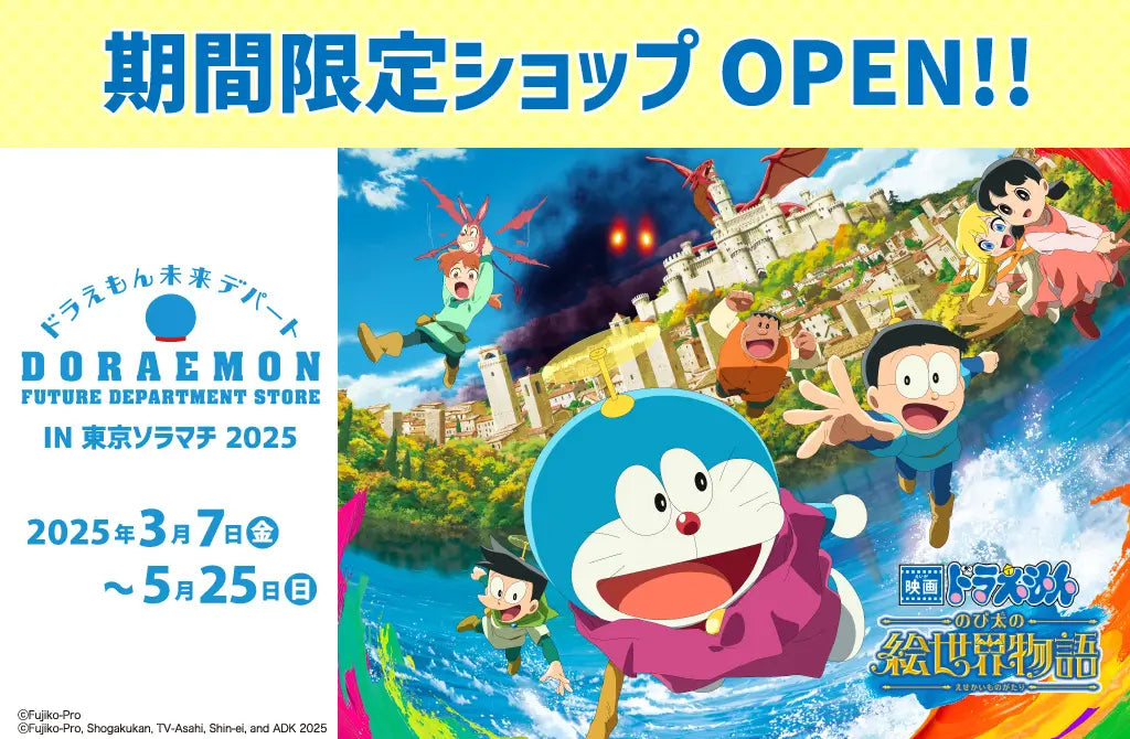 世界初のドラえもんオフィシャルショップ「ドラえもん未来デパート」が 世界初のドラえもんオフィシャルショップ「ドラえもん未来デパート」が