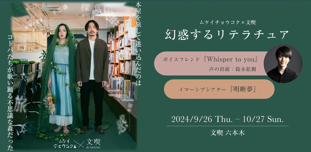 イマーシブシアター団体「ムケイチョウコク」と初コラボ 9月26日から開催の「文喫 六本木」で本屋を旅する没入体験企画「幻惑するリテラチュア」チケットを8月29日より販売開始