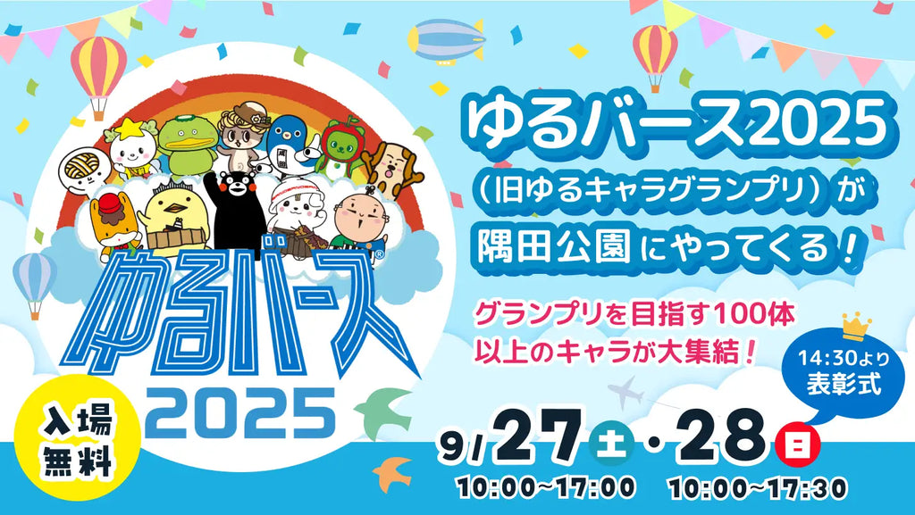 地方創生を支える新しい“推し活”の形。クオン、日本最大級のゆるキャラの祭典「ゆるバース2025」にコミュニティブースを出展