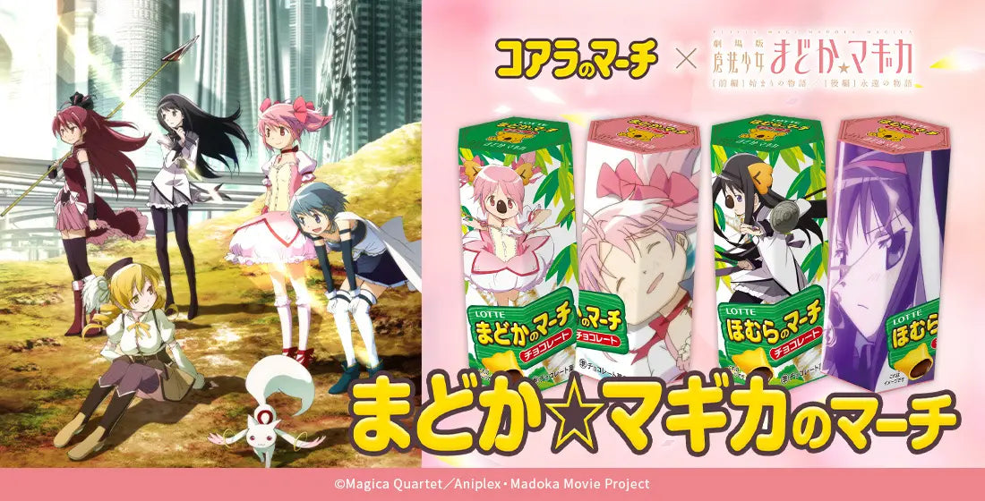 魔法少女まどか☆マギカ』と『コアラのマーチ』がコラボ！10月3日鹿目