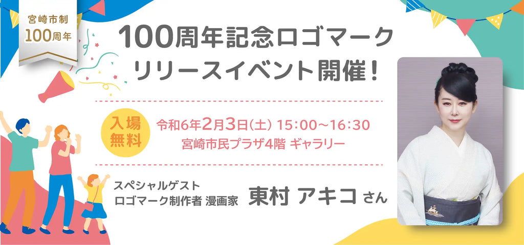 【宮崎県宮崎市】人気漫画家・東村アキコ氏がロゴマークを制作！お披露目イベントを宮崎市で開催