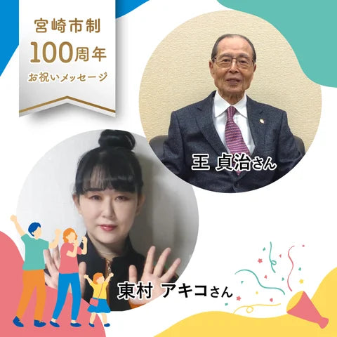 【宮崎県宮崎市】王貞治氏・東村アキコ氏など著名人が続々登場！市制100周年記念「お祝いメッセージ動画」を公開中