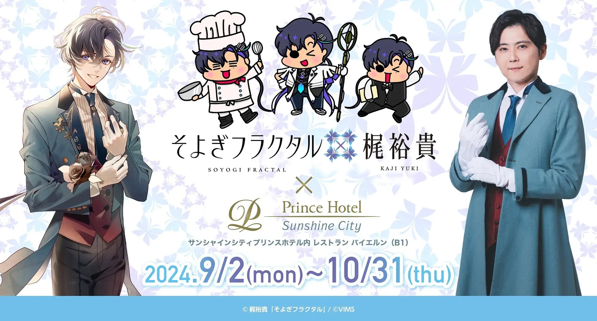 サンシャインシティプリンスホテル】〜梶 裕貴 声優20周年 音声