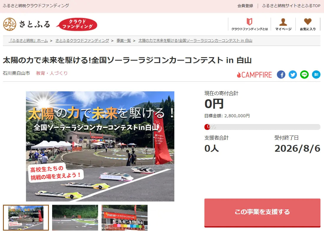 石川県白山市とさとふる、高校生の科学への関心と創造力を育む全国ソーラーラジコンカーコンテストin白山開催に向け寄付受け付けを開始 – ガクイチ