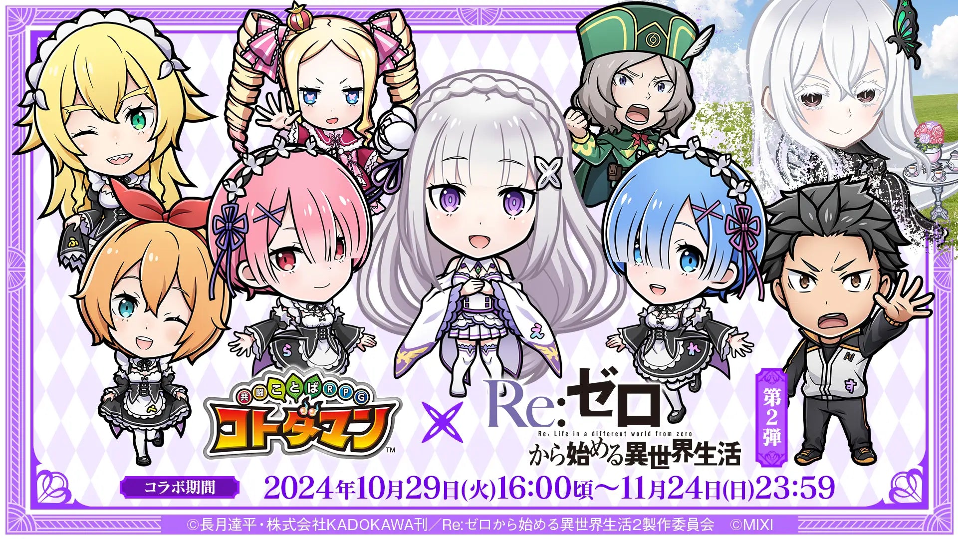 コトダマン』×TVアニメ『Re:ゼロから始める異世界生活』コラボ第2弾を コトダマン』×TVアニメ『Re:ゼロから始める異世界生活』コラボ第2弾を