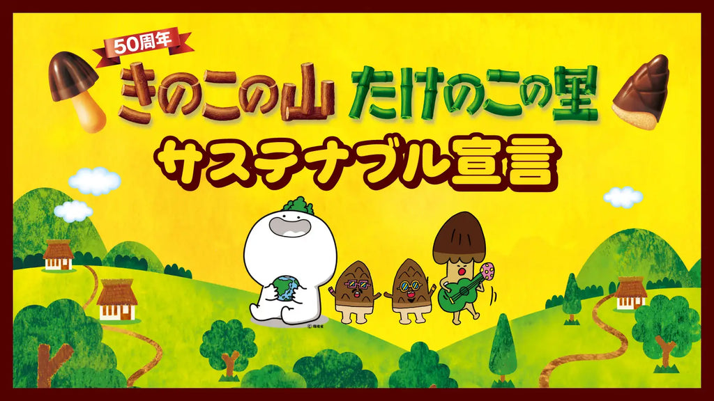 「きのこの山」生誕50周年！ 商品の原点である“里山”の大切さを、のべ1億人に伝える活動をここに宣言！『きのこの山たけのこの里サステナブル宣言』