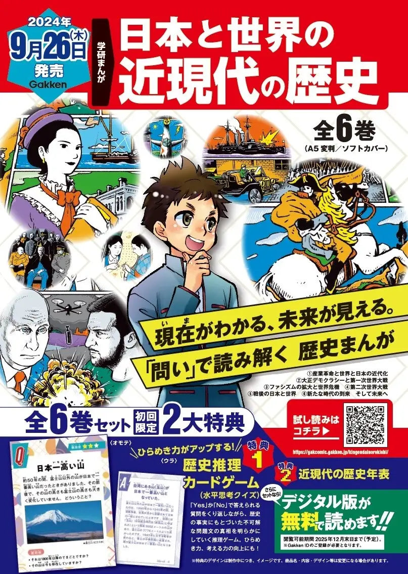 学研まんが、学習まんが 史上初！「問い」で読み解く、新しい学習まんが！ 2024年9月発売