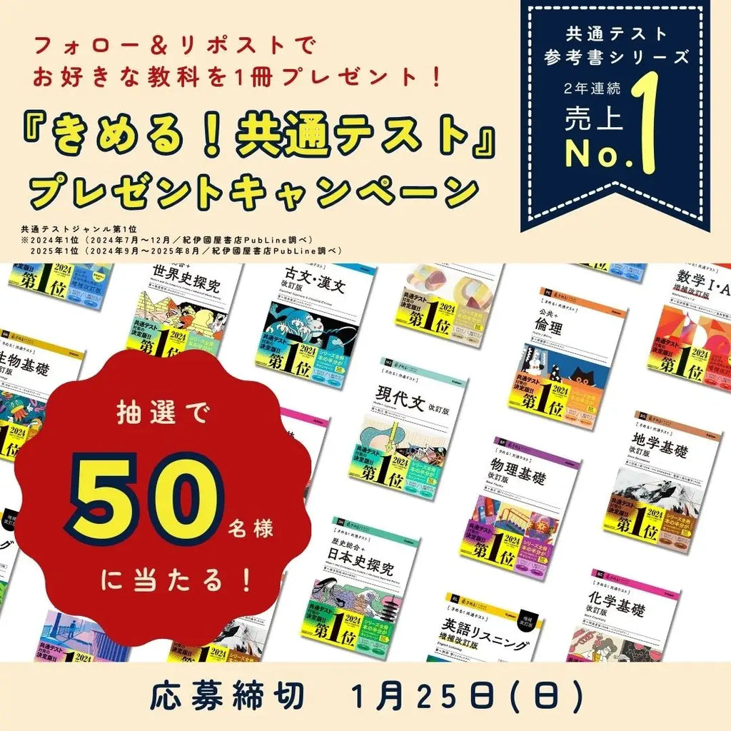 2年連続！ 共通テスト参考書シリーズ売上No.1】『きめる！共通テスト