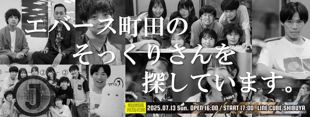 かが屋・加賀×ティモンディ・前田×ダウ・蓮見が初シャッフルコント挑戦！　エバース・町田そっくりさんと佐々木が漫才！？　福留光帆が異色シャッフル企画も。J-WAVE「GURU GURU!」番組初イベント