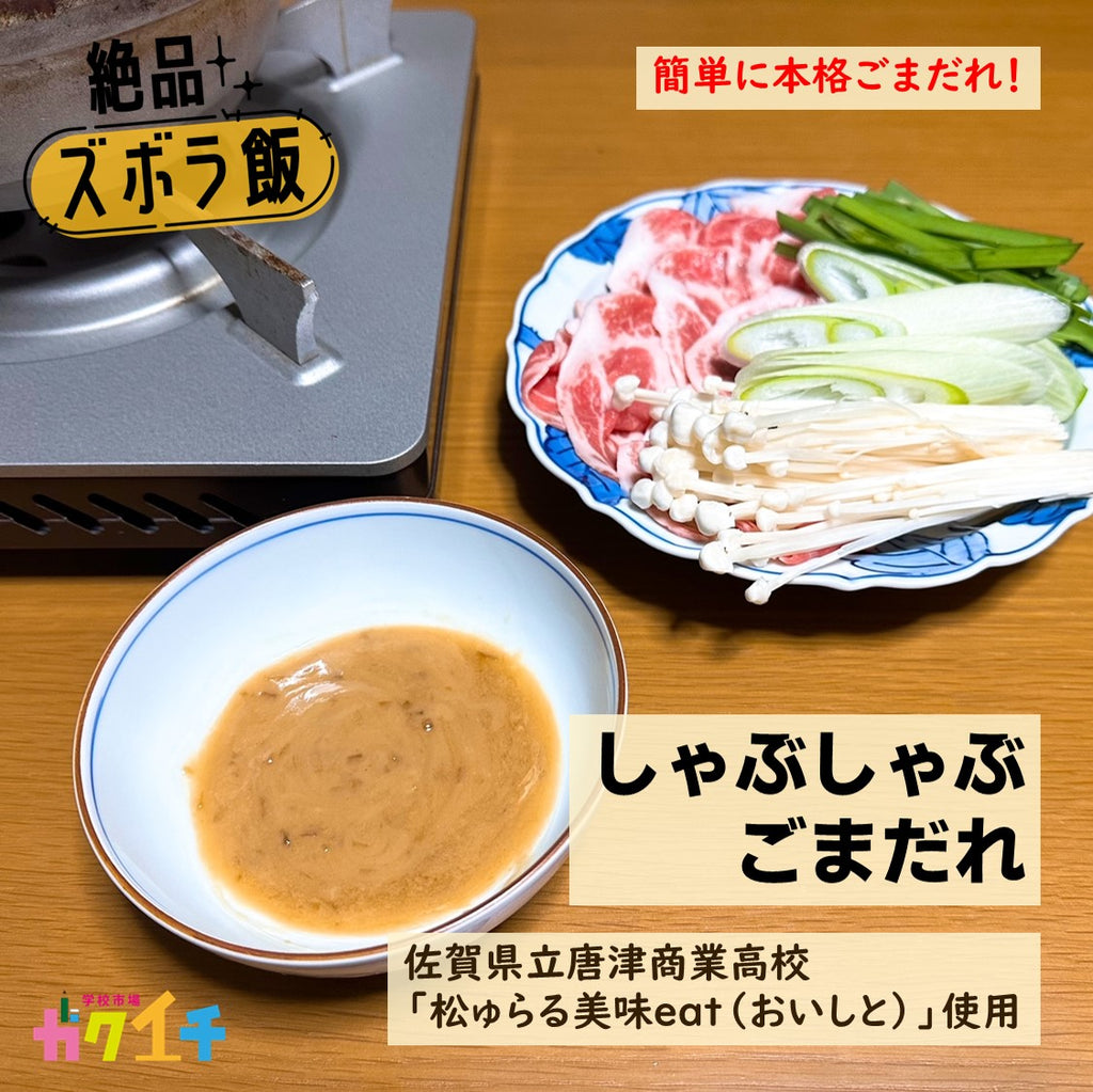 絶品ズボラ飯#35 簡単に本格ごまだれ！「しゃぶしゃぶごまだれ」＜佐賀県立唐津商業高校・松ゅらる美味eat（おいしと）使用＞