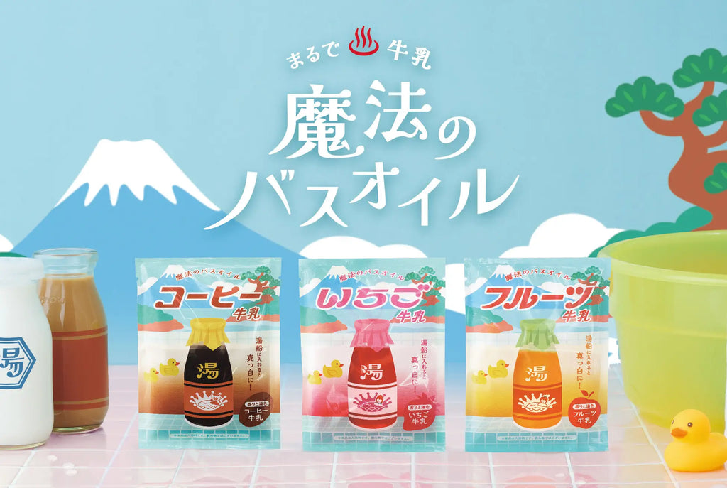 “銭湯”で定番の飲み物がバスオイルに！？魔法のような変化が楽しめる『魔法のバスオイル』に、「コーヒー牛乳/いちご牛乳/フルーツ牛乳」が新登場。10月30日(水)より販売開始。