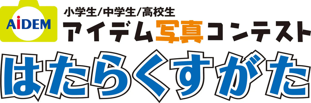 20回目を迎える小・中・高校向け写真コンテスト「はたらくすがた」応募作品8,199点の中から受賞作品が決定