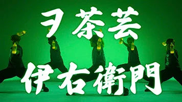 伊右衛門を"振る"とさらに旨くなることを知らない人は約6割！？「伊右衛門」を振っておいしく飲むためのヲタ芸"ヲ茶芸"誕生！「ゼロから打ち師はじめます。」とコラボしたＷＥＢ動画『伊右衛門 ヲ茶芸』を公開