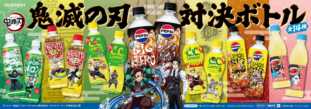 「サントリー×鬼滅の刃！」サントリーの人気ドリンクがコラボボトルで登場！