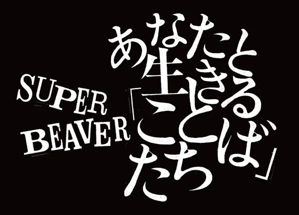 SUPER BEAVERがmagmabooksに来店!新スタイル書店「magmabooks SUPER BEAVERがmagmabooksに来店!新スタイル書店「magmabooks
