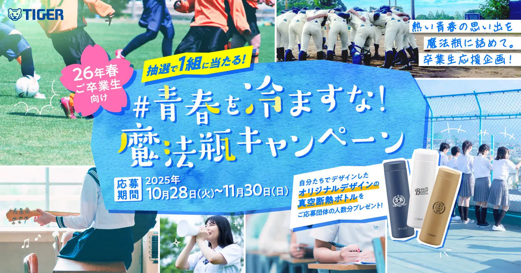 卒業を迎える中高生の熱い青春の思い出を“冷まさない” 卒業生応援企画！「#青春を冷ますな！魔法瓶キャンペーン」応募受付開始