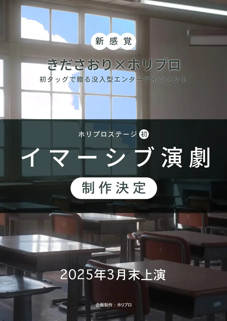 【2025年3月末上演】体験型コンテンツクリエイター・きださおり×ホリプロステージの新企画始動！高校を舞台にしたホリプロ初のイマーシブ演劇作品の上演決定