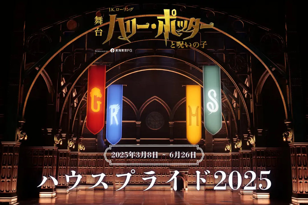 舞台『ハリー・ポッターと呪いの子』ホグワーツ魔法魔術学校 4つの寮の祭典《ハウスプライド2025》3月～6月開催決定！