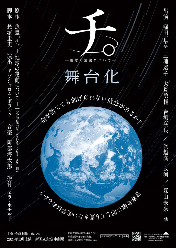【6月15日まで最速抽選中】2025年10月上演・舞台『チ。－地球の運動について－』メイン配役＆ソロビジュアル解禁！【出演：窪田正孝、三浦透子、大貫勇輔、吉柳咲良、吹越 満、成河、森山未來 他】