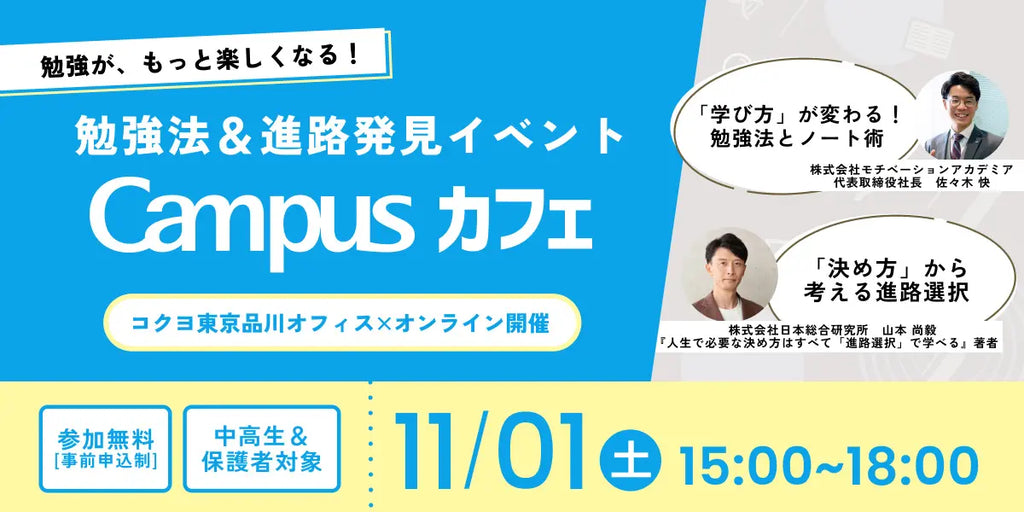 中高生対象｜勉強がもっと楽しくなる！勉強法＆進路発見イベント「Campusカフェ」開催【Clearnote×コクヨ共催】