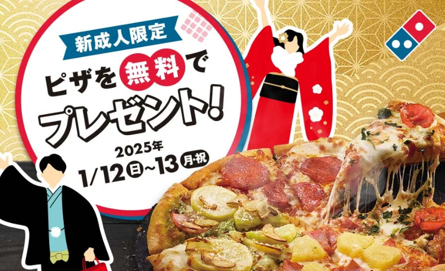 ドミノ・ピザ、新成人にピザを無料プレゼント2025年1月12日～13日の2