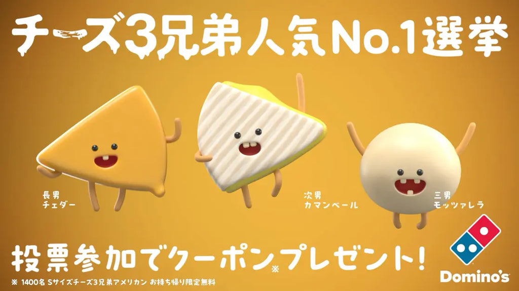 ドミノ・ピザ、「キャラが可愛い」とXで話題!「チーズ3兄弟人気No.1 ドミノ・ピザ、「キャラが可愛い」とXで話題!「チーズ3兄弟人気No.1