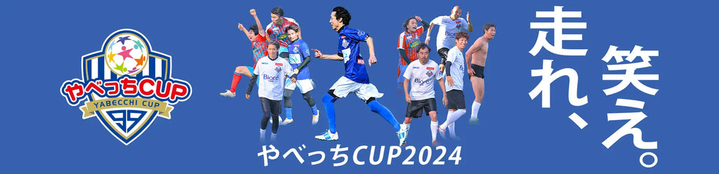 ナインティナイン・矢部浩之が主催する子どもたちのサッカー大会『やべっちCUP 2024』12月28日（土）開催決定