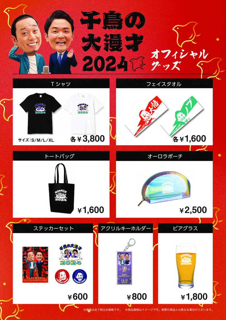 「千鳥の大漫才2024」オフィシャルグッズ＆オンラインチケット詳細発表！EC販売は10月11日(金)19時から、オンラインチケットは10月25日(金)10時から販売開始！