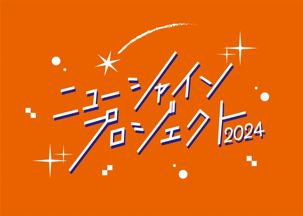 吉本興業の新入社員が作り上げたライブをお届け！『ニューシャインプロジェクト2024』大阪公演 開催決定！