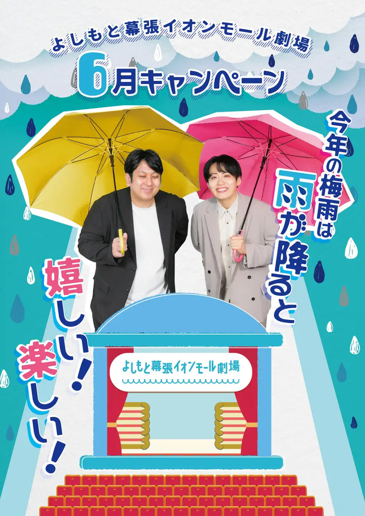 キャンペーンボーイにレインボーが就任！よしもと幕張イオンモール劇場　 “笑って・遊んで・おトク”な「6月キャンペーン」開催！