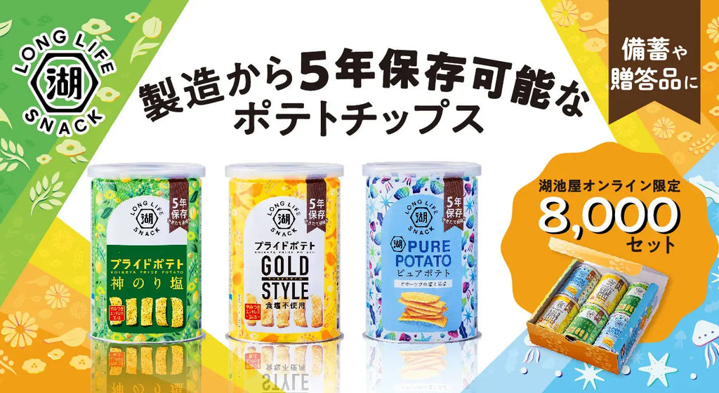 もしもの時に備える、5年間保存可能な缶入りポテトチップス「KOIKEYA LONG LIFE SNACK（6缶セット）」 湖池屋オンラインショップでの再販売を開始