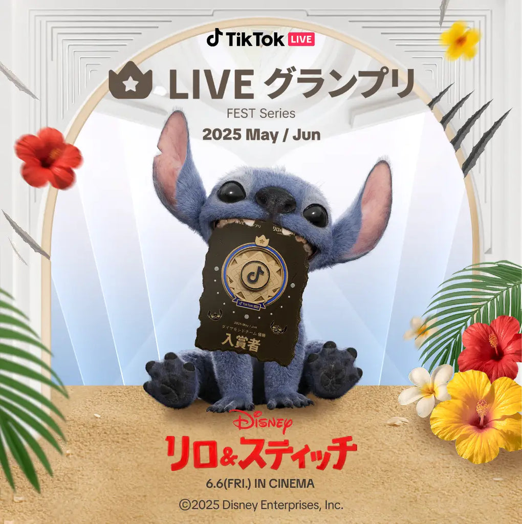 TikTok LIVEにて、実写映画『リロ＆スティッチ』とのコラボLIVEイベントを5/30より開催！豪華オリジナル賞品ゲットのチャンス！