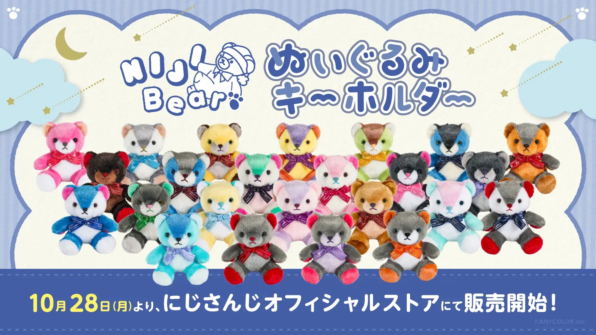 NIJIベア」ぬいぐるみキーホルダーが2024年10月28日(月)18時30分から