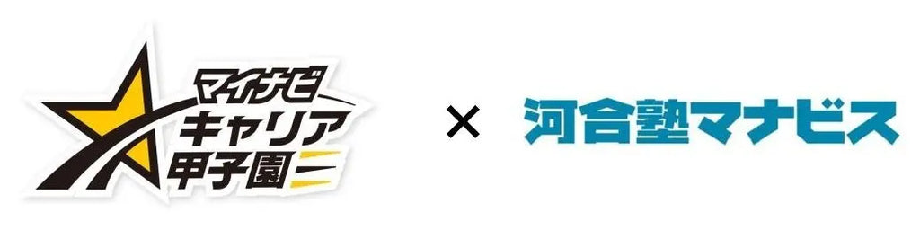 河合塾マナビス協賛「マイナビキャリア甲子園2025年度大会」エントリー締切迫る！～高校生の自発的なキャリア探究を応援～