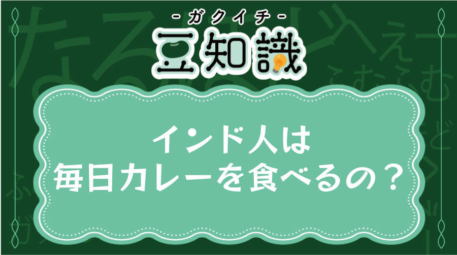 インド人は毎日カレーを食べるの？
