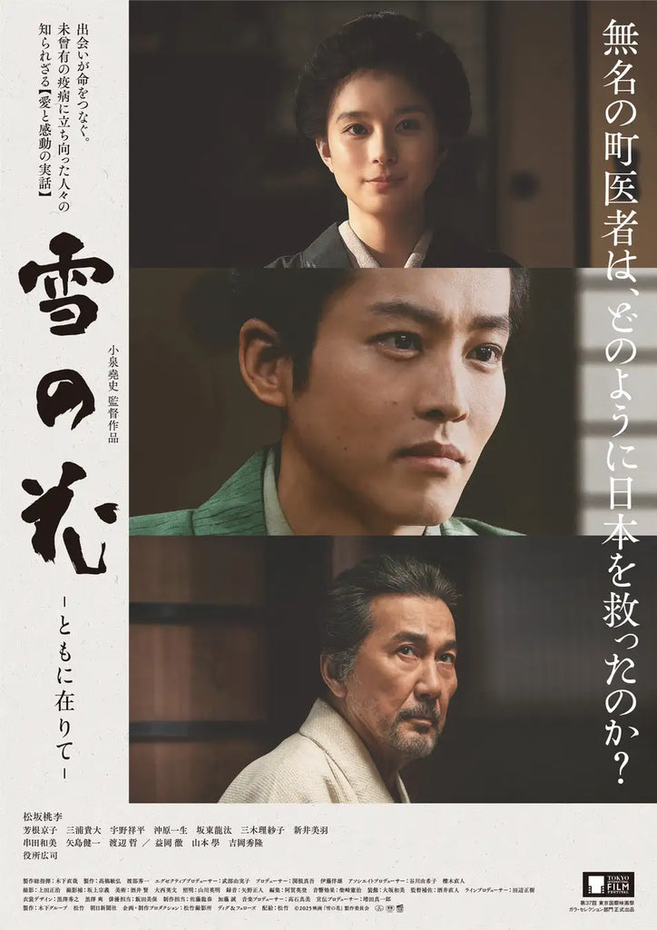 映画『雪の花　―ともに在りて―』Blu-ray／DVD 2025年8月20日発売決定！