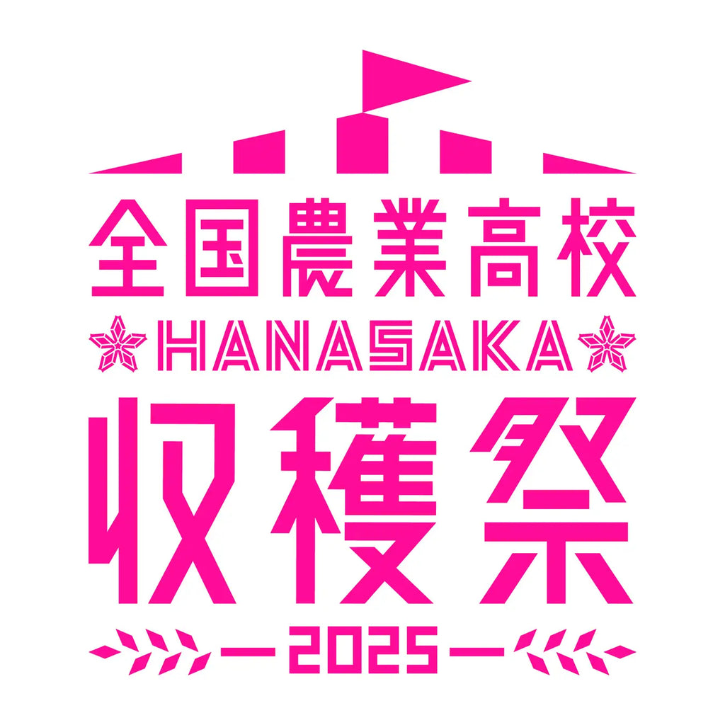 全国45校の農業高校生が自慢の商品を販売！全国農業高校HANASAKA収穫祭2025