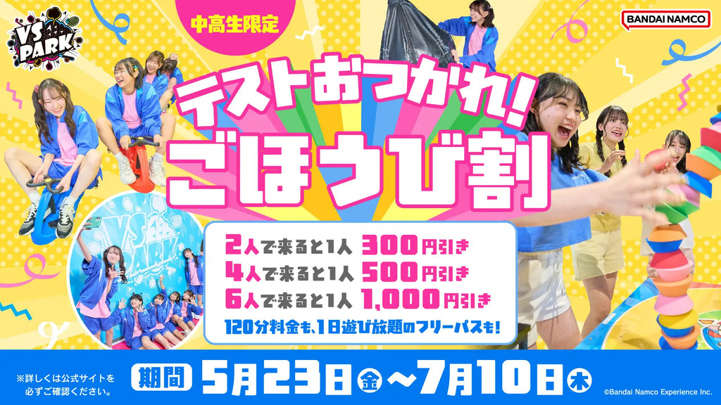 みんなではしゃいで、テスト疲れをぶっ飛ばせ！「中高生限定！テストおつかれ！ごほうび割」 全国のVS PARKで5月23日(金)よりキャンペーン開始！