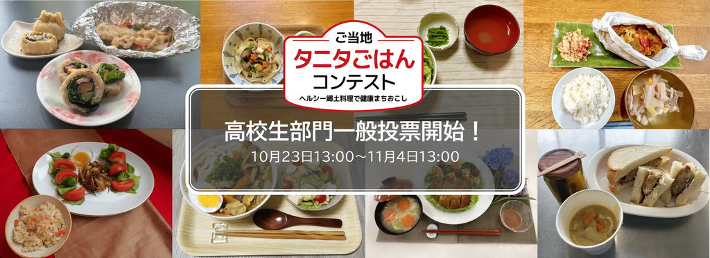 「第８回ご当地タニタごはんコンテスト」高校生部門グランプリ・準グランプリを決める一般投票を開始