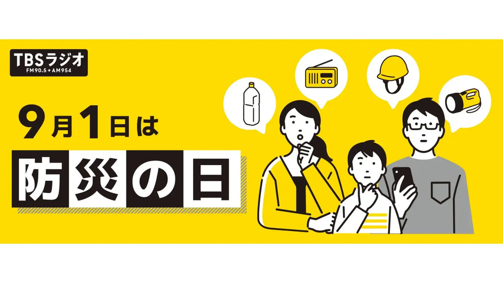9月1日は防災の日。TBSラジオは命や暮らしを守るための情報をお伝えします。