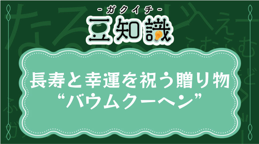 長寿と幸運を祝う贈り物“バウムクーヘン”
